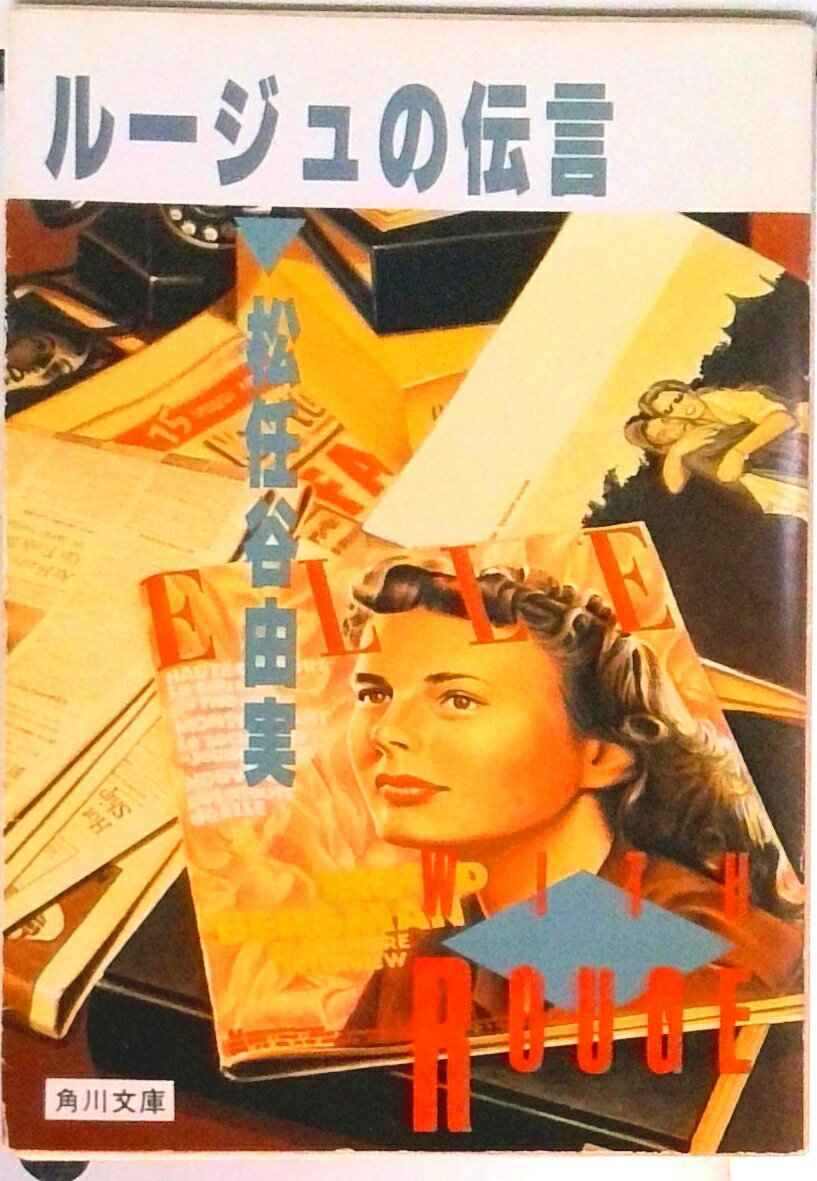 【中古】ル-ジュの伝言/角川書店/松任谷由実（文庫）