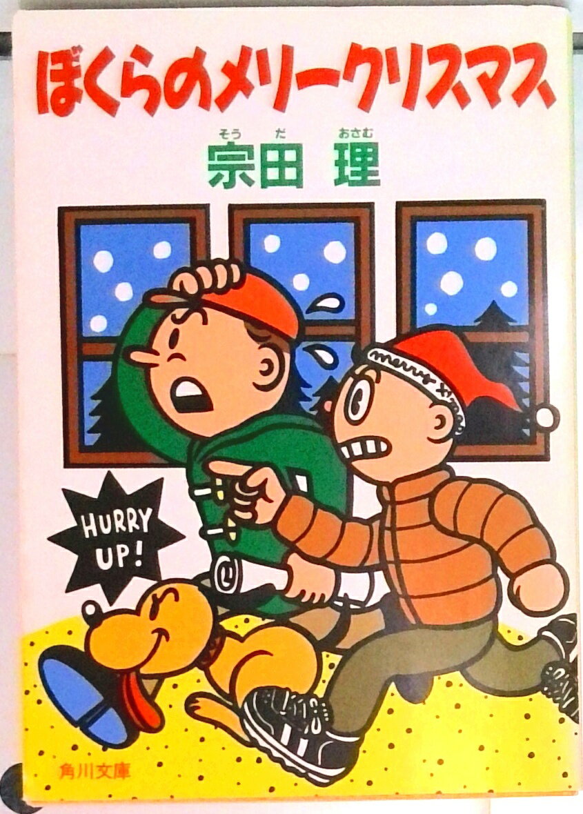 【中古】ぼくらのメリ-クリスマス/角川書店/宗田理（文庫）