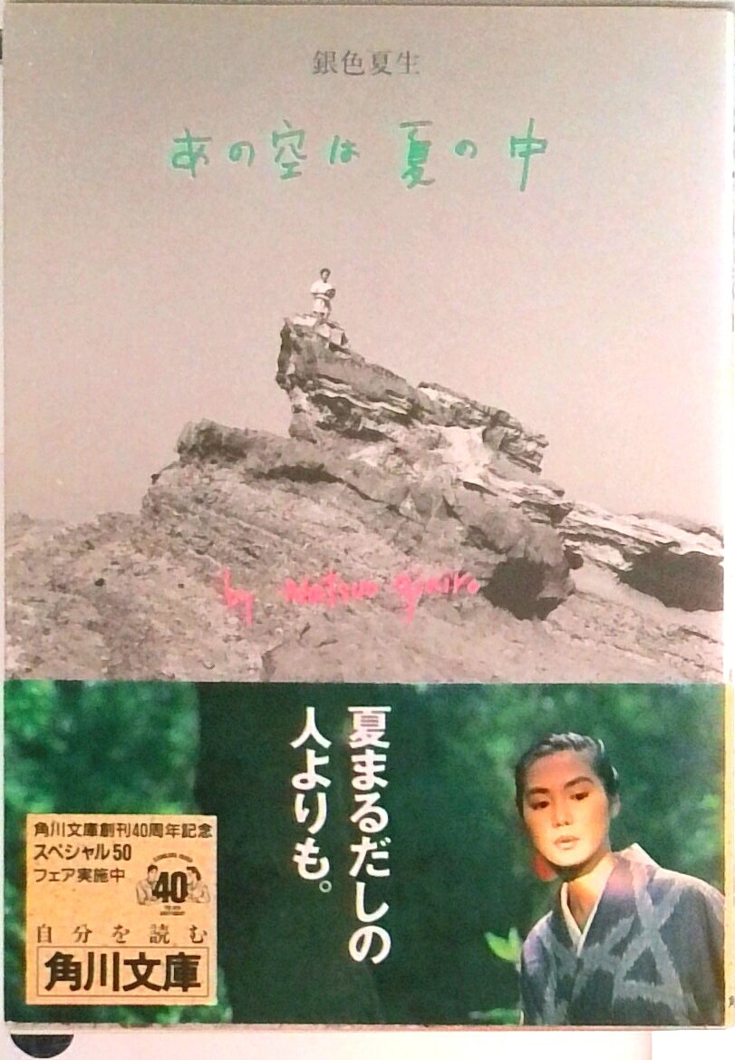 【中古】あの空は夏の中/角川書店/銀色夏生（文庫）