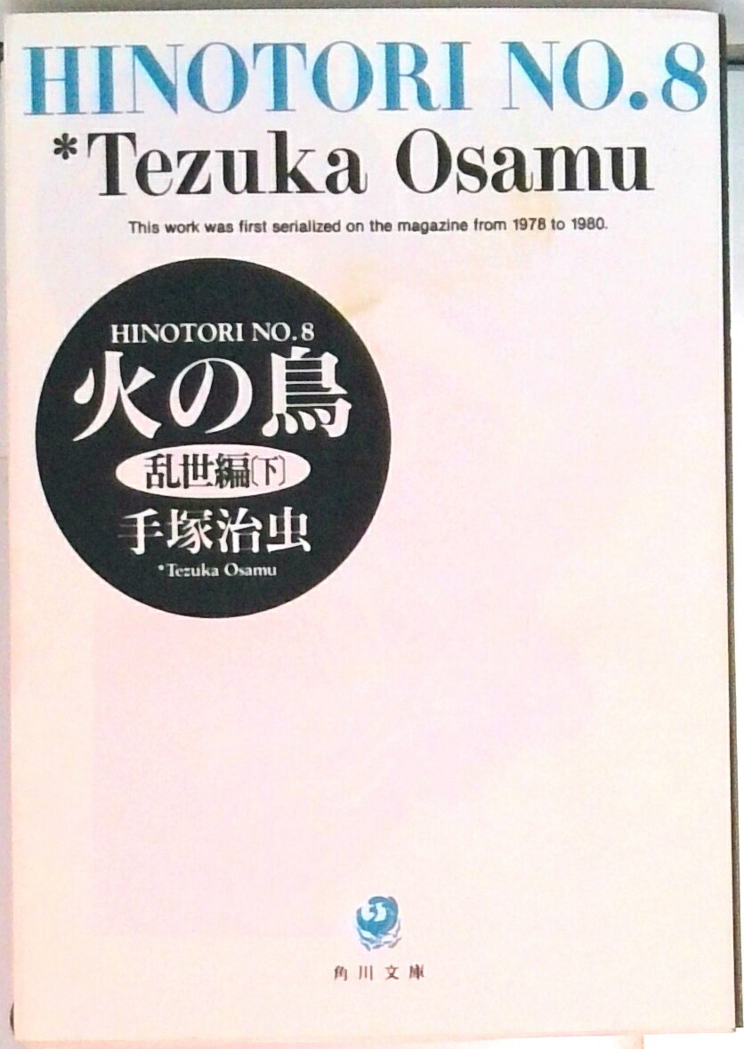 【中古】火の鳥 8/角川書店/手塚治虫（文庫）