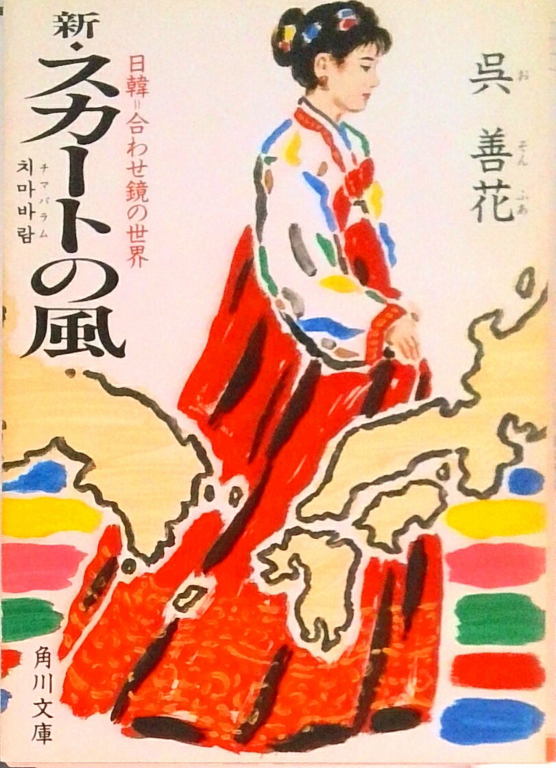 【中古】新スカ-トの風 日韓＝合わせ鏡の世界/角川書店/呉善花（文庫）