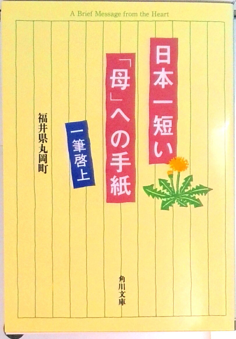 【中古】日本一短い「母」への手紙 一筆啓上/角川書店/丸岡町（福井県）（文庫）