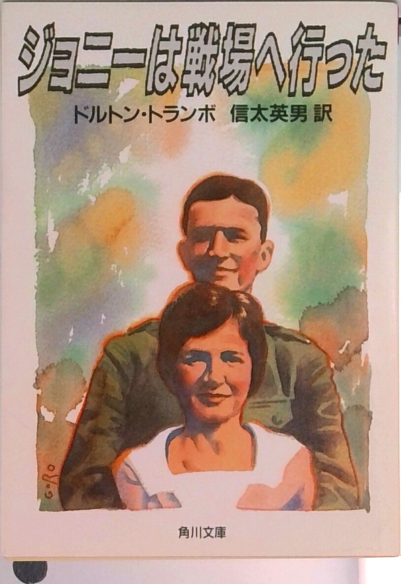 【中古】ジョニ-は戦場へ行った/角川書店/ド-ルトン・トランボ（文庫）