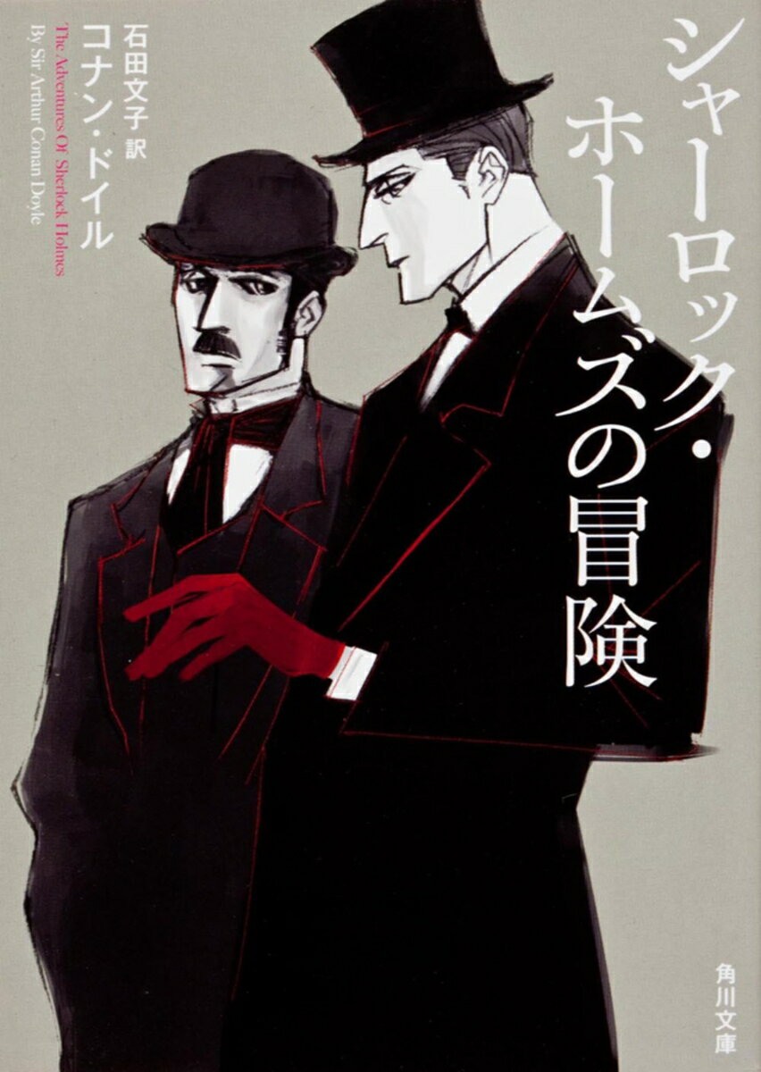 【中古】シャーロック・ホームズの冒険/角川書店/アーサー・コナン・ドイル（文庫）