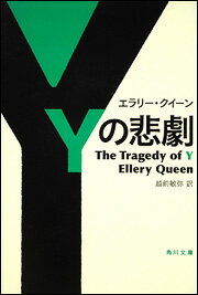 【中古】Yの悲劇/角川書店/エラリ・クイ-ン（文庫）