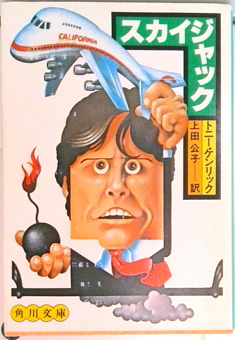 【中古】スカイジャック 改版/角川書店/トニ-・ケンリック（文庫）