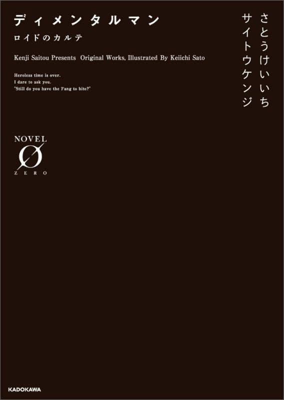 【中古】ディメンタルマン ロイドのカルテ/KADOKAWA/サイトウケンジ（文庫）
