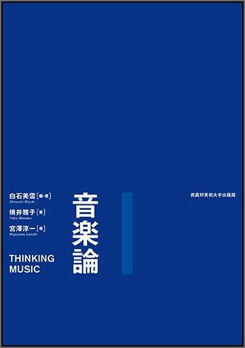 【中古】音楽論/武蔵野美術大学出版局/白石美雪（単行本）...