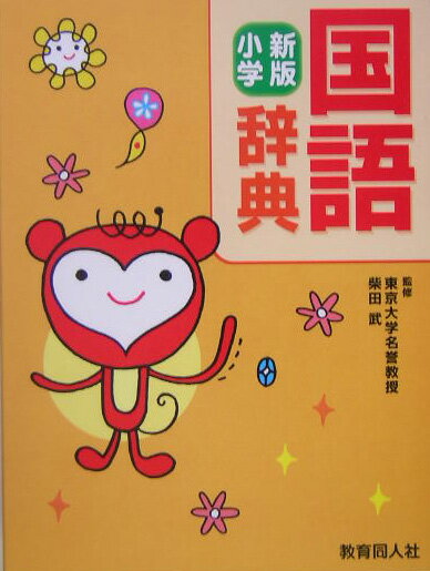 【中古】国語辞典 小学 新版/教育同人社/柴田武（言語学）（単行本）