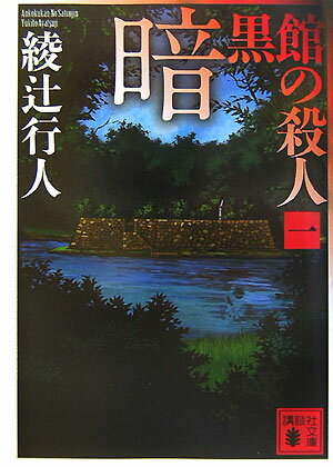 【中古】暗黒館の殺人 1/講談社/綾辻行人（文庫）
