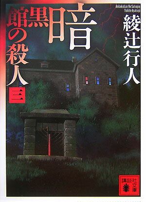 【中古】暗黒館の殺人 3/講談社/綾辻行人（文庫）
