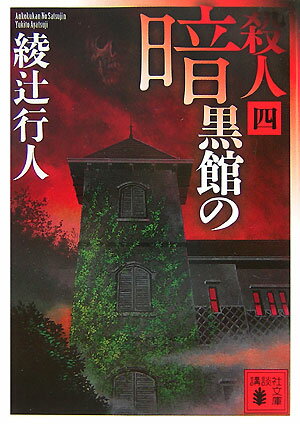 【中古】暗黒館の殺人 4/講談社/綾辻行人（文庫）