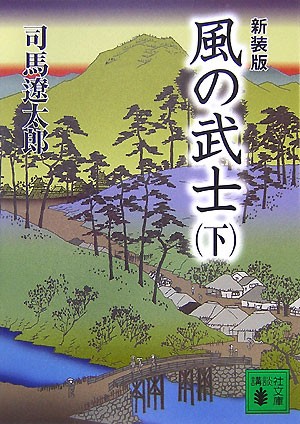 【中古】風の武士 下 新装版/講談社/司馬遼太郎（文庫）