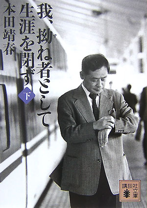 【中古】我、拗ね者として生涯を閉ず 下/講談社/本田靖春（文庫）