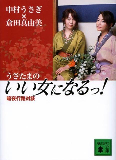 【中古】うさたまのいい女になるっ！ 暗夜行路対談/講談社/中村うさぎ（文庫）