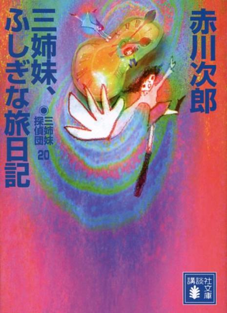 【中古】三姉妹 ふしぎな旅日記 三姉妹探偵団20/講談社/赤川次郎（文庫）