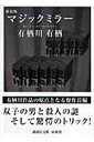 【中古】マジックミラ- 新装版/講談社/有栖川有栖(文庫)