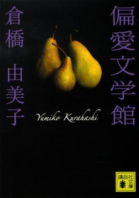 【中古】偏愛文学館/講談社/倉橋由美子（文庫）
