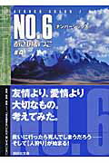 【中古】NO．6 ＃4/講談社/あさのあつこ（文庫）