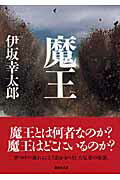 【中古】魔王/講談社/伊坂幸太郎（文庫）