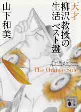 【中古】天才柳沢教授の生活 ベスト盤 The　Orange　Side/講談社/山下和美（文庫）