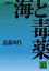 【中古】海と毒薬 新装版/講談社/遠藤周作(文庫) 370円