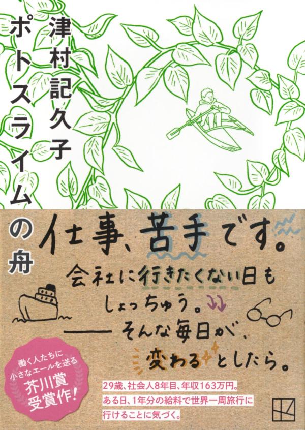 【中古】ポトスライムの舟/講談社/津村記久子（文庫）