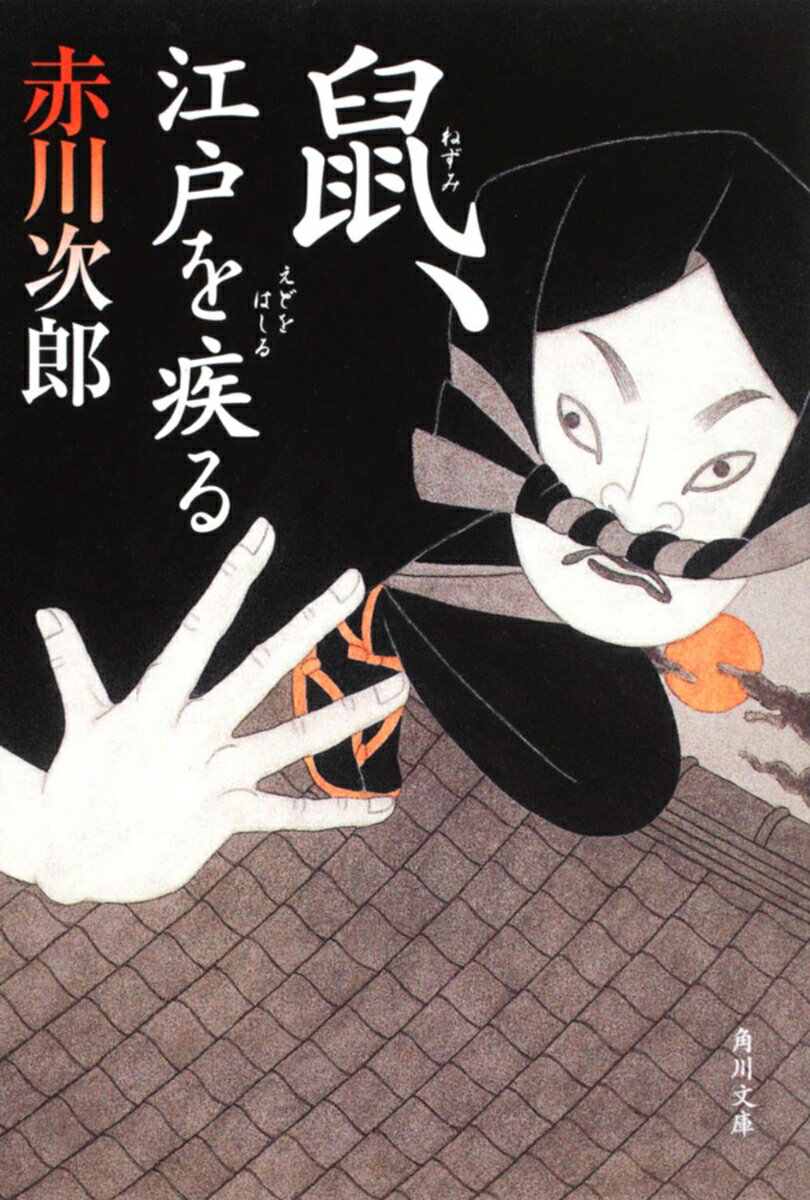 【中古】鼠、江戸を疾る/角川書店/赤川次郎（文庫）