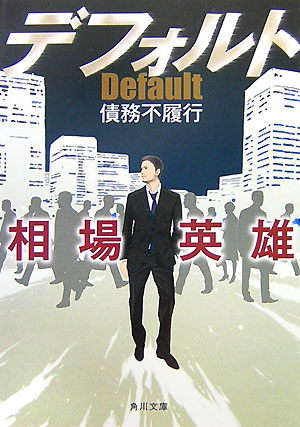 【中古】デフォルト 債務不履行/角川書店/相場英雄（文庫）