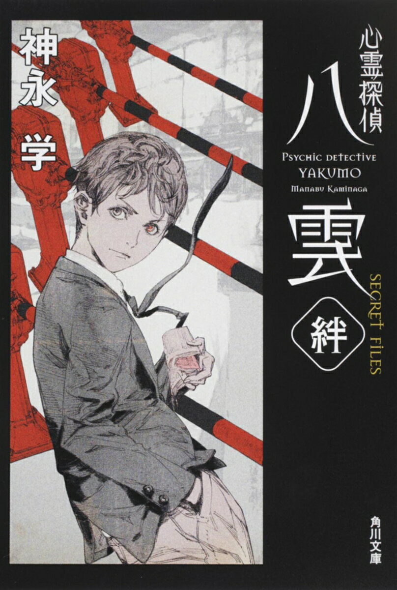 【中古】心霊探偵八雲secret files絆/角川書店/神永学（文庫）