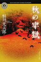 【中古】秋の牢獄/角川書店/恒川光太郎(文庫)