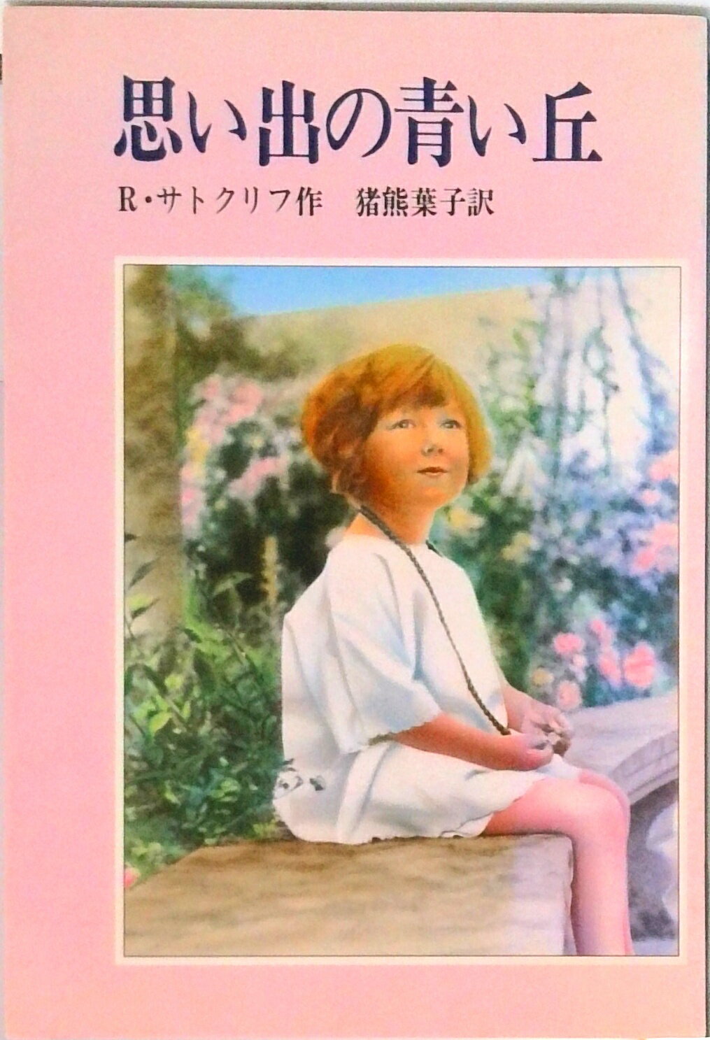 Rakuten - 【中古】思い出の青い丘/岩波書店/ロ-ズマリ・サトクリフ（単行本）