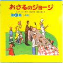 【中古】おさるのジョ-ジ(4冊セット) 第2集/岩波書店/マ-ガレット・レイ(大型本)