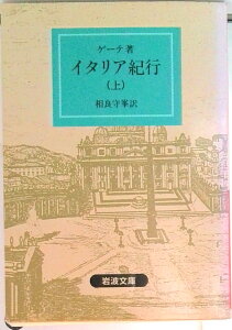 【中古】イタリア紀行 上 第62刷改版/岩波書店/ヨハン・ヴォルフガング・フォン・ゲ-テ(文庫)
