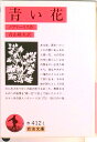 【中古】青い花/岩波書店/ノヴァ-リス(文庫)