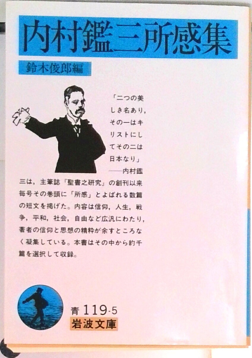 【中古】内村鑑三所感集/岩波書店/内村鑑三（文庫）