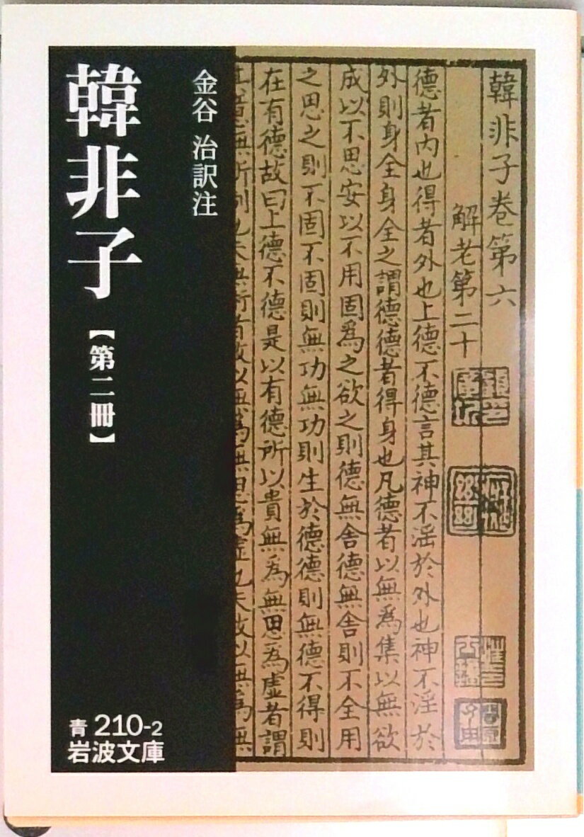 【中古】韓非子 第2冊/岩波書店/金谷治（文庫）