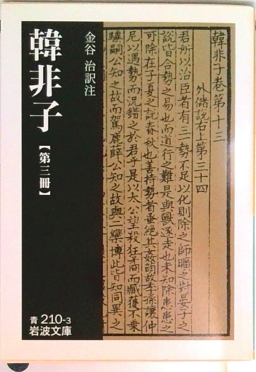 楽天市場】韓非子 韓非の通販