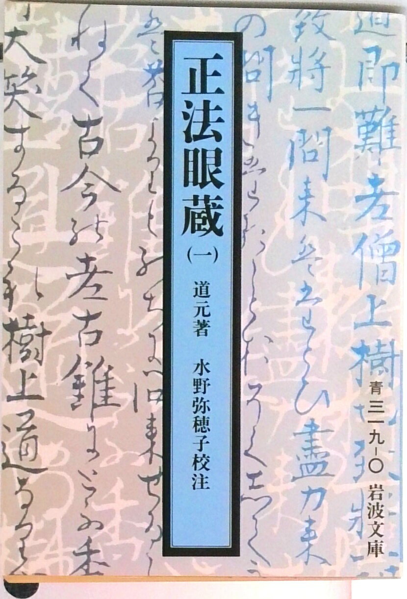 楽天市場】正法眼蔵 岩波文庫の通販