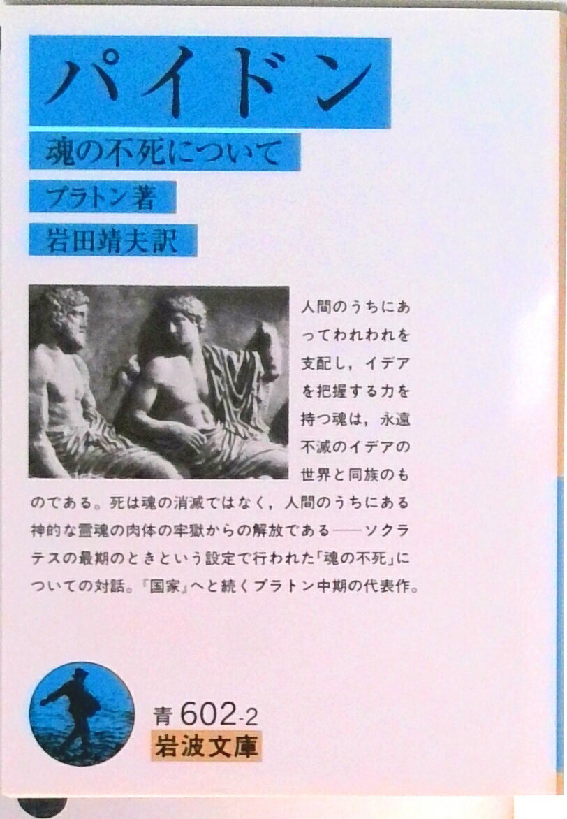 【中古】パイドン 魂の不死について/岩波書店/プラトン（文庫）