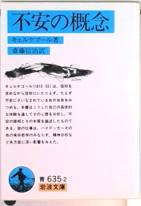 【中古】不安の概念 改版/岩波書店/セ-レ-ン・オ-ビエ・キ-ルケゴ-ル(文庫)