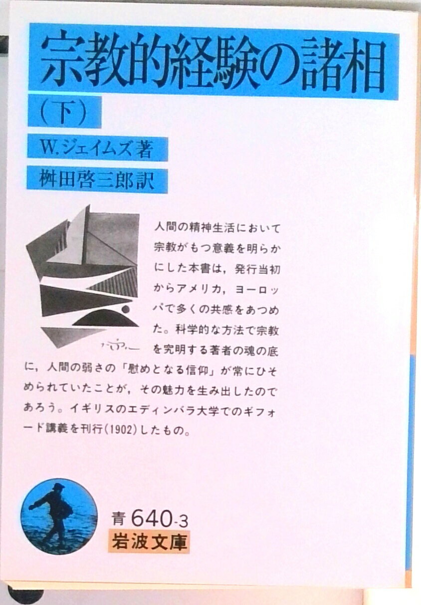 【中古】宗教的経験の諸相 下/岩波書店/ウィリアム・ジェームズ（文庫）