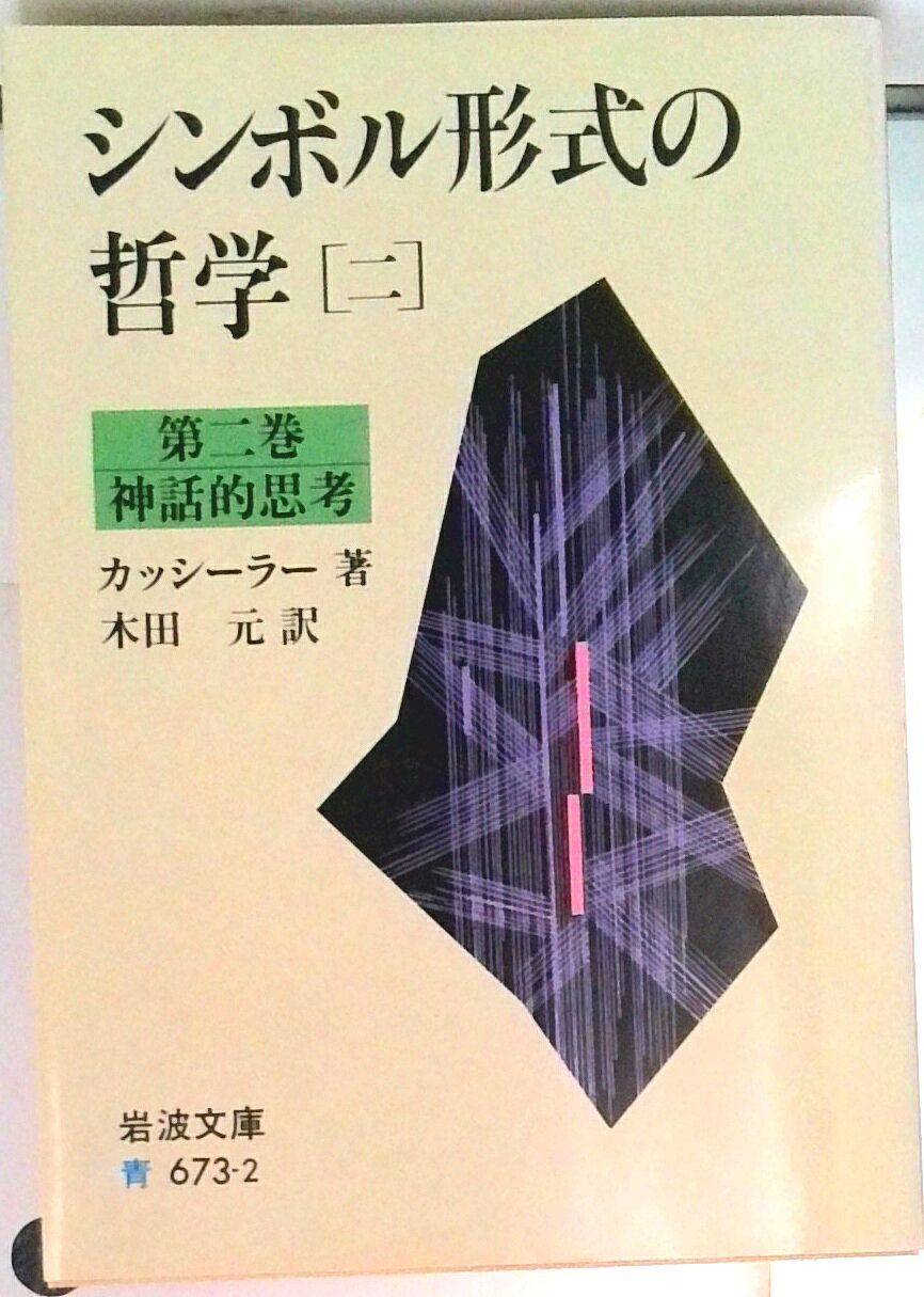 【中古】シンボル形式の哲学 2/岩波書店/エルンスト・カッシ-ラ-（文庫）