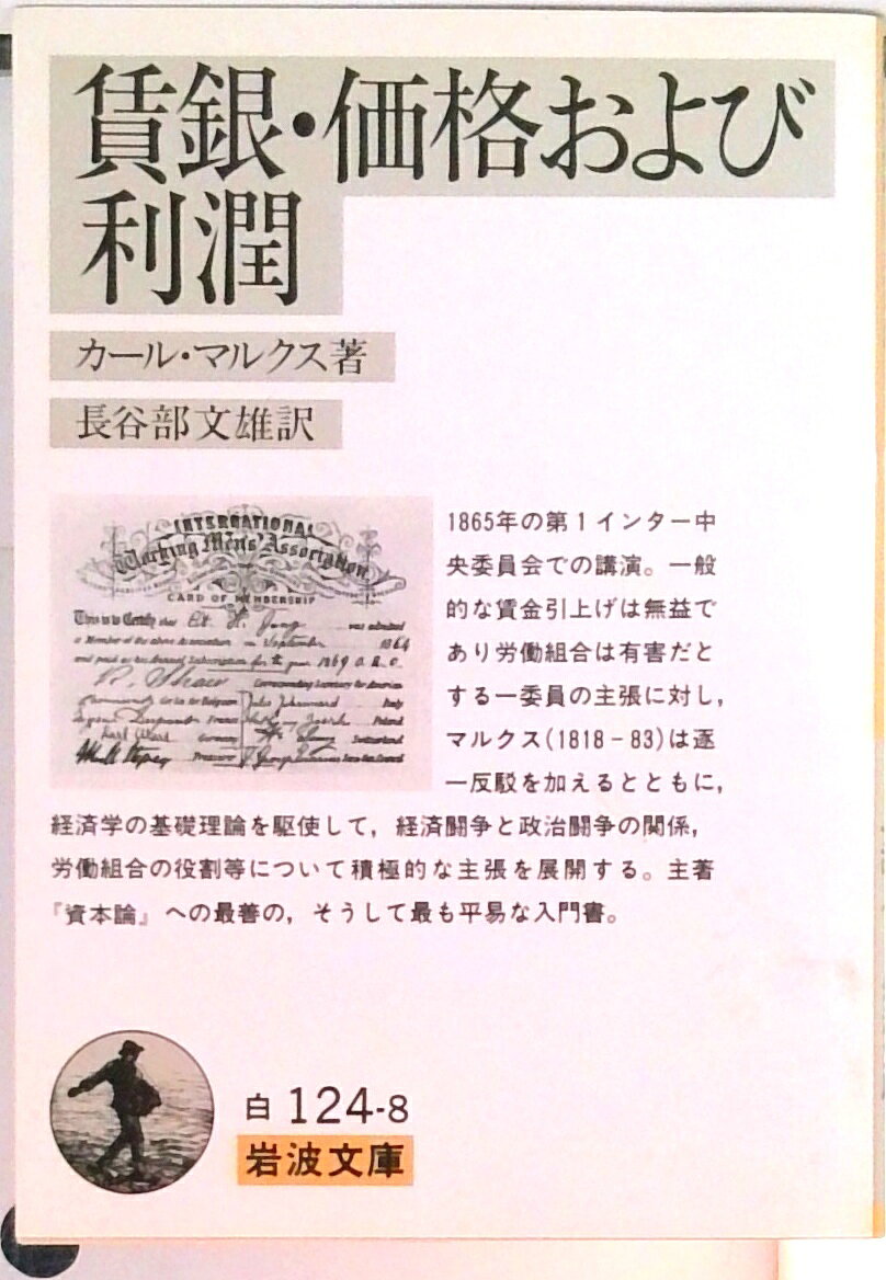 【中古】賃銀・価格および利潤 改版/岩波書店/カール・ハインリヒ・マルクス（文庫）