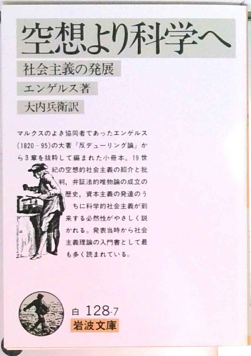 【中古】空想より科学へ/岩波書店/フリ-ドリヒ・エンゲルス（文庫）