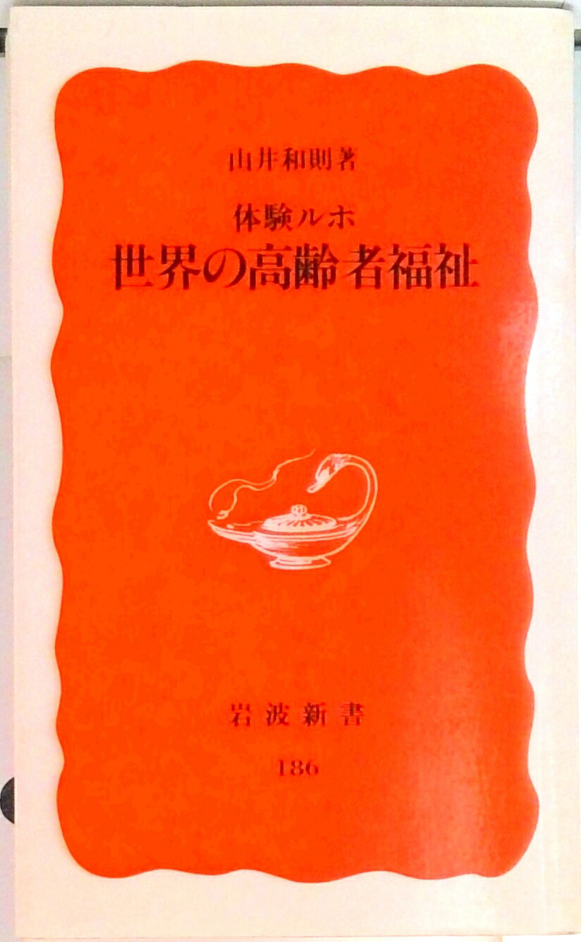 【中古】世界の高齢者福祉 体験ルポ/岩波書店/山井和則（新書）