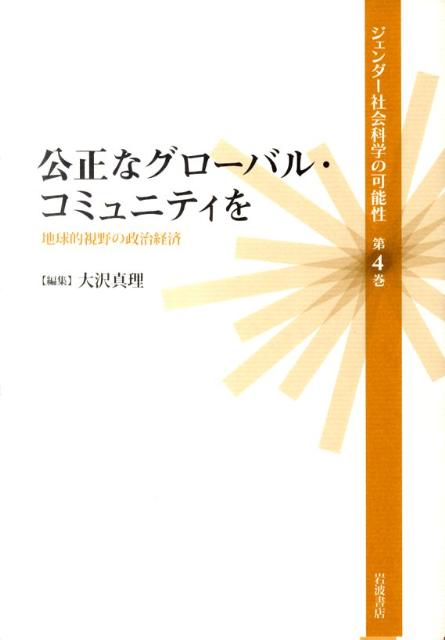 Other - 【中古】ジェンダ-社会科学の可能性 第4巻/岩波書店（単行本）
