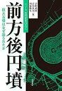 【中古】前方後円墳 巨大古墳はなぜ造られたか/岩波書店/吉村武彦(単行本)