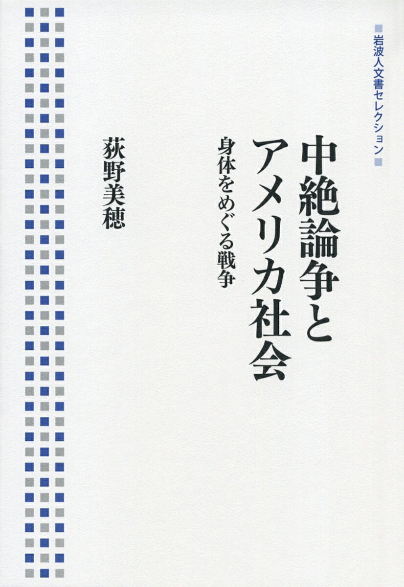 【中古】中絶論争とアメリカ社会 身体をめぐる戦争/岩波書店/荻野美穂（単行本（ソフトカバー））