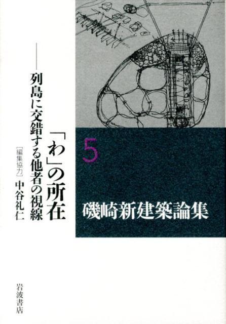 【中古】磯崎新建築論集 5/岩波書店/磯崎新（単行本）